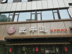 门面-明洞阿姨·韩式酱蟹烤肉·创意料理(三元桥店)