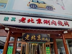 -老北京涮肉(经一路店)