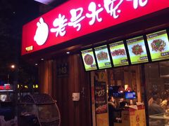 门面-老号尤兔头(西川店)