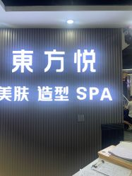 -东方悦美肤造型