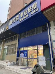 -蕾特恩专业祛痘国际连锁