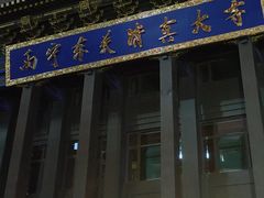 -西宁市东关清真大寺