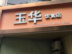-玉华饮食店(茅台路店)