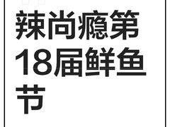 -辣尚瘾·烤鱼·新川菜(牡丹园直营店)