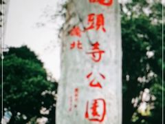 -龙头寺公园