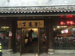 门面-丁莲芳(红旗路店)