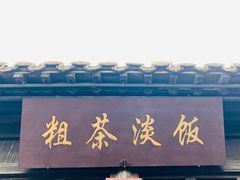 -粗茶淡饭(东关街店)