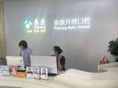 -泰康拜博口腔·二级专科医院(种植·正畸·修复·联合中心)