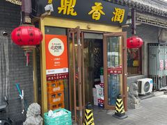 -鼎香润(德胜门内店)