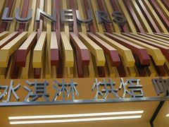 -LUNEURS月乐诗·法式冰淇淋(北外滩来福士广场店)
