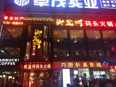 门面-纸盐河码头火锅(十八梯店)