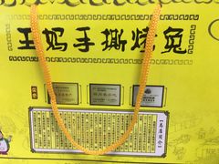 -王妈手撕烤兔
