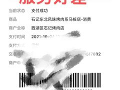 -石记东北风味烤肉(系马桩第二分店)