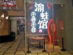 门面-渝蛙馆(新百店)