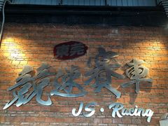 -竞速卡丁车赛车会(道滘店)