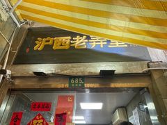 -沪西老弄堂面馆(定西路店)