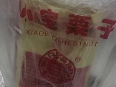 -小宝栗子(嘉华国际商业中心店)