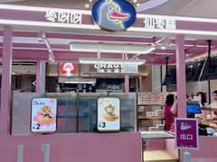 -枣呀呀仙枣糕(深圳前海壹方城店)