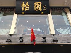 门面-怡园饭店-餐厅(四望亭店)
