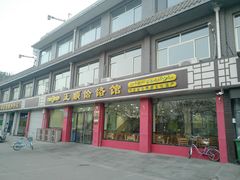 门面-正顺饸饹馆(中土商务楼店)