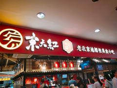门面-京天红炸糕(天通苑华联店)