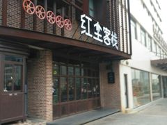 门面-红尘酒肉小馆