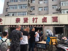 -亲贤打卤面(八一街店)