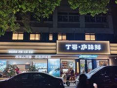 -丁哥·庐味鲜 土菜·20年老字号(世纪阳光花园店)