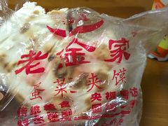 -老金家蛋菜夹馍(西安总店)