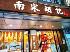 门面-南宋胡记(杭州体育场路店)