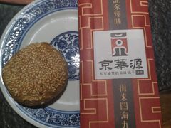 老北京麻酱烧饼-清真·京华源铜锅涮肉(丰庆店)