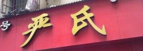 -严氏重油烧麦(民权路店)