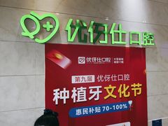 -优伢仕口腔(汽车西站店)