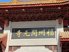 -福州开元寺