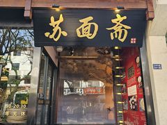 -苏州老字号·苏面斋·秃黄油·三虾面苏式面馆