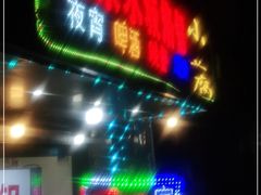 门面-正宗水城烙锅(黔灵东路店)