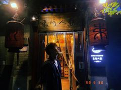 门面-束河人家(南锣鼓巷店)