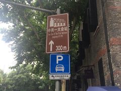 -中共一大纪念馆