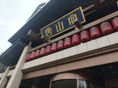 -唐山宴百姓府邸院落中餐