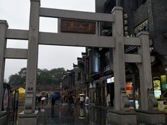 -东西巷