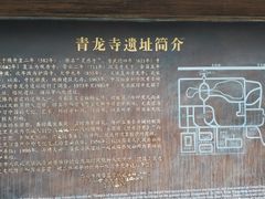 -西安青龙寺遗址景区