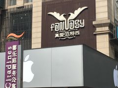 -真爱范特西KTV(交大店)