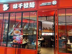 门面-味千拉面(德雅路CFC富兴时代店)