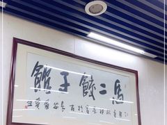 -回坊马二饺子馆