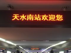 -天水南站