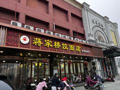 -蒋家桥饺面店(四望亭路店)