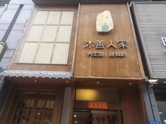 -沐善人家中医·推拿·理疗·三伏灸(新洲店)