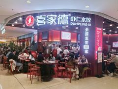 -喜家德虾仁水饺(深圳印力中心店)