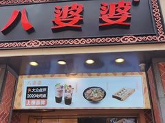 门面-八婆婆烧仙草(中山路店)