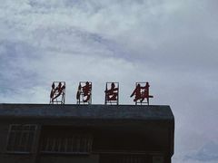 -沁芳园(沙湾总店)